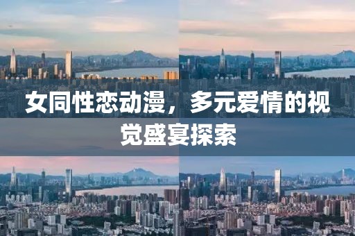 女同性戀動漫，多元愛情的視覺盛宴探索