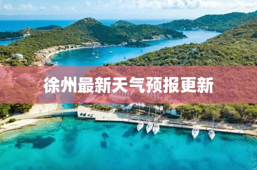 徐州最新天氣預報更新
