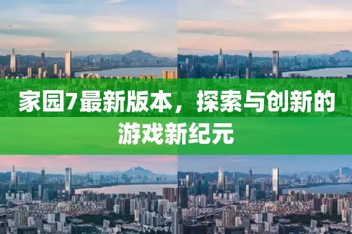 家園7最新版本，探索與創(chuàng)新的游戲新紀(jì)元