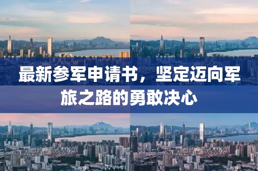 最新參軍申請書，堅定邁向軍旅之路的勇敢決心