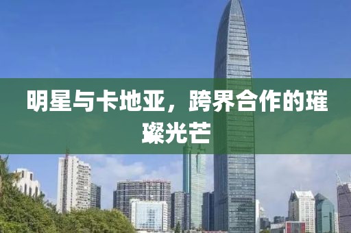 明星與卡地亞，跨界合作的璀璨光芒