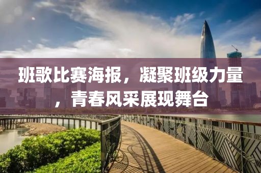 班歌比賽海報，凝聚班級力量，青春風采展現舞臺