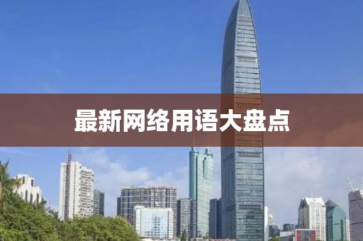 最新網(wǎng)絡(luò)用語大盤點