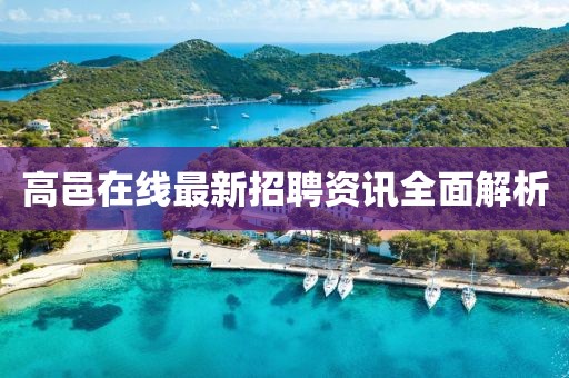 高邑在線最新招聘資訊全面解析