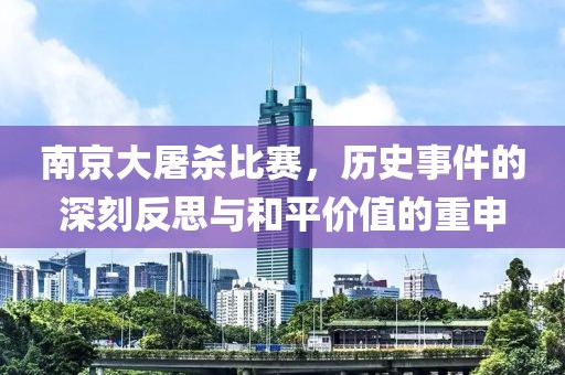 南京大屠殺比賽，歷史事件的深刻反思與和平價值的重申