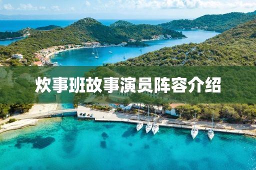 炊事班故事演員陣容介紹