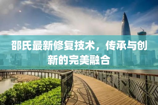 邵氏最新修復(fù)技術(shù)，傳承與創(chuàng)新的完美融合
