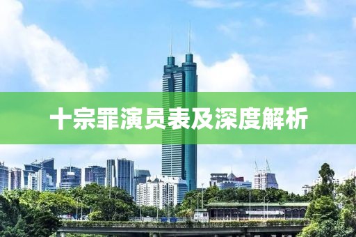 十宗罪演員表及深度解析
