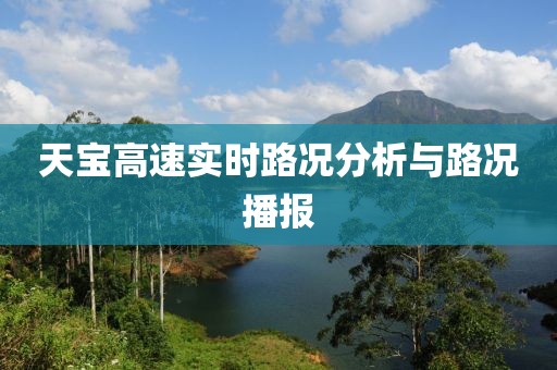 天寶高速實(shí)時(shí)路況分析與路況播報(bào)