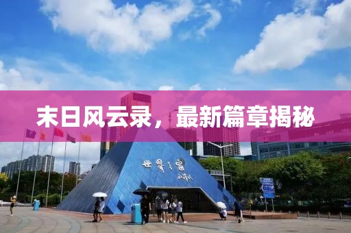 末日風(fēng)云錄，最新篇章揭秘