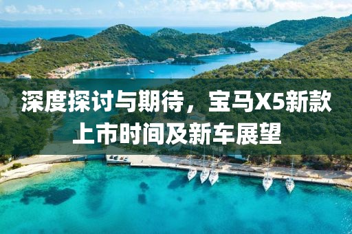 深度探討與期待，寶馬X5新款上市時(shí)間及新車展望