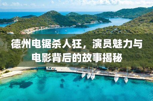 德州電鋸殺人狂，演員魅力與電影背后的故事揭秘