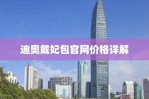 迪奧戴妃包官網(wǎng)價(jià)格詳解