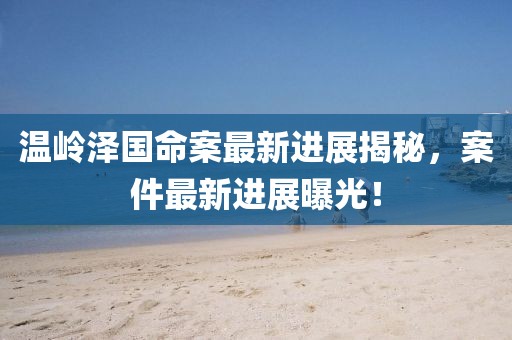溪風(fēng)沐雪 第12頁