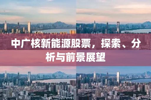 中廣核新能源股票，探索、分析與前景展望