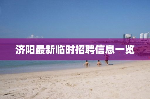 濟(jì)陽(yáng)最新臨時(shí)招聘信息一覽