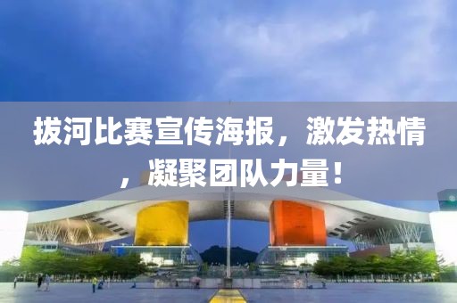 拔河比賽宣傳海報，激發(fā)熱情，凝聚團(tuán)隊(duì)力量！