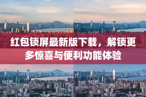 紅包鎖屏最新版下載，解鎖更多驚喜與便利功能體驗(yàn)