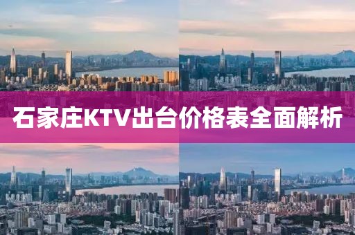 石家莊KTV出臺價格表全面解析