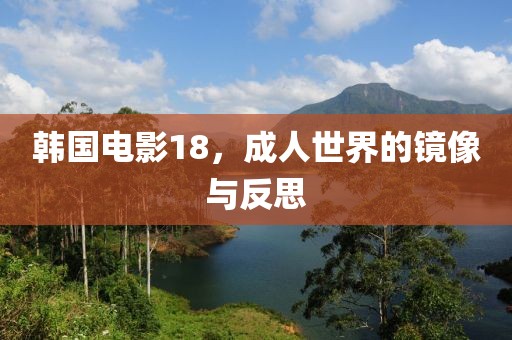 韓國電影18，成人世界的鏡像與反思