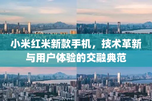 小米紅米新款手機(jī)，技術(shù)革新與用戶體驗(yàn)的交融典范