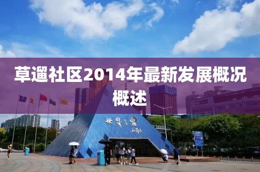 草遛社區(qū)2014年最新發(fā)展概況概述