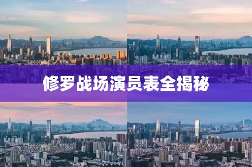 修羅戰(zhàn)場(chǎng)演員表全揭秘