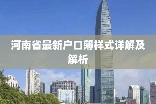 河南省最新戶口簿樣式詳解及解析