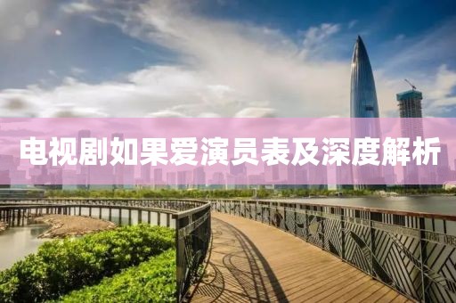 電視劇如果愛(ài)演員表及深度解析