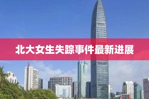 北大女生失蹤事件最新進展