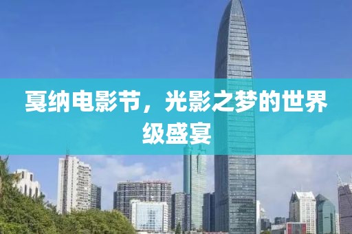 戛納電影節(jié)，光影之夢的世界級盛宴