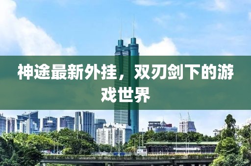 神途最新外掛，雙刃劍下的游戲世界