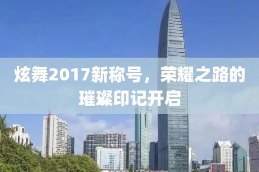 炫舞2017新稱號，榮耀之路的璀璨印記開啟