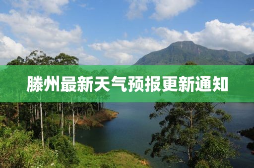 滕州最新天氣預(yù)報(bào)更新通知