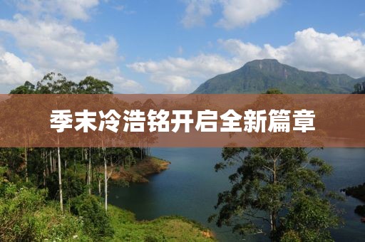 季末冷浩銘開啟全新篇章