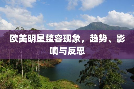 歐美明星整容現(xiàn)象，趨勢(shì)、影響與反思