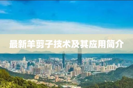 最新羊剪子技術(shù)及其應(yīng)用簡介