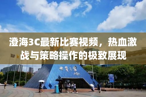 澄海3C最新比賽視頻，熱血激戰(zhàn)與策略操作的極致展現(xiàn)