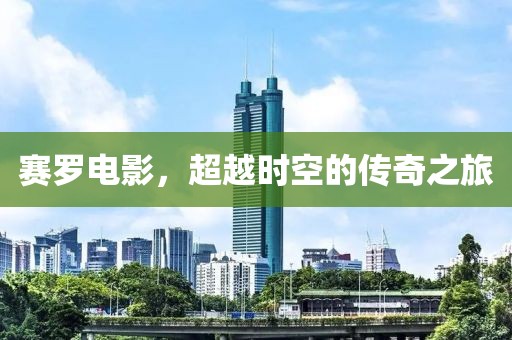 賽羅電影，超越時空的傳奇之旅