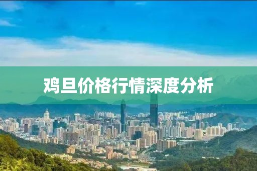 雞旦價(jià)格行情深度分析
