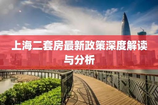 上海二套房最新政策深度解讀與分析