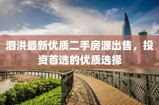 泗洪最新優(yōu)質(zhì)二手房源出售，投資首選的優(yōu)質(zhì)選擇