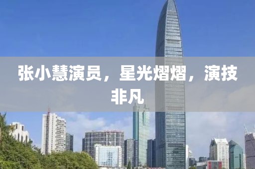 張小慧演員，星光熠熠，演技非凡