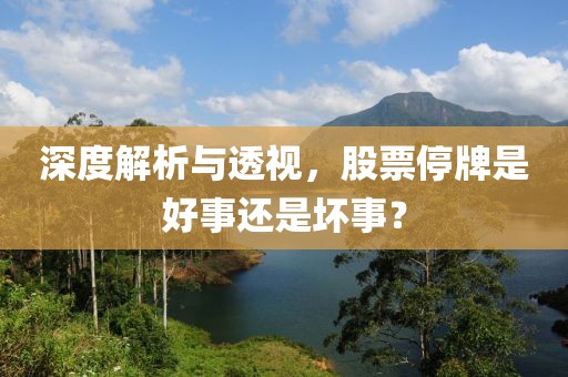 深度解析與透視，股票停牌是好事還是壞事？