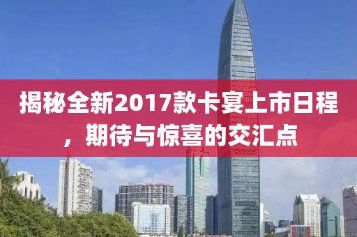 揭秘全新2017款卡宴上市日程，期待與驚喜的交匯點