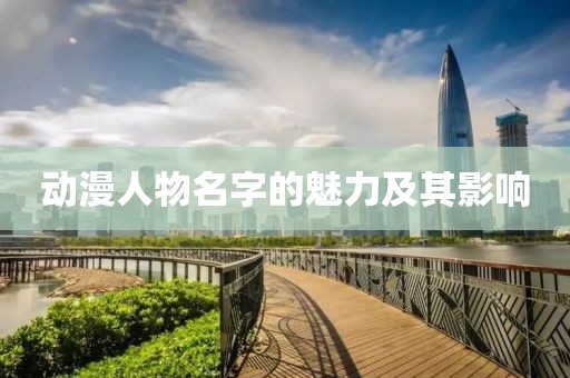 動漫人物名字的魅力及其影響