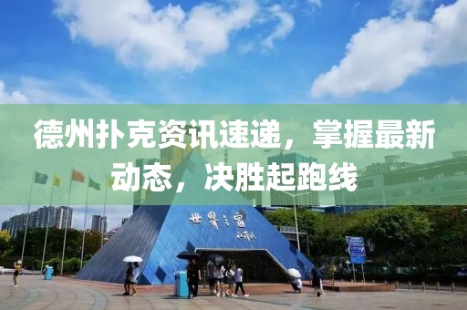 德州撲克資訊速遞，掌握最新動態(tài)，決勝起跑線