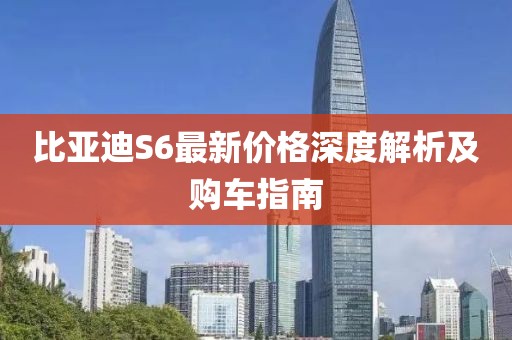 比亞迪S6最新價(jià)格深度解析及購(gòu)車指南