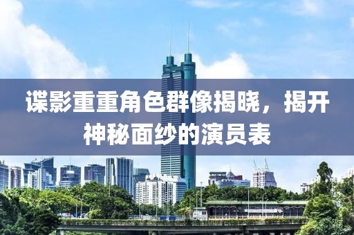 諜影重重角色群像揭曉，揭開神秘面紗的演員表