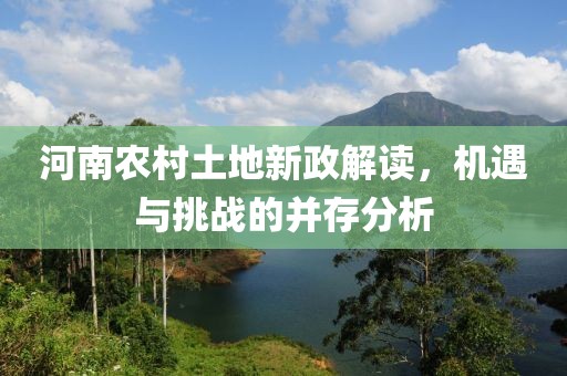 河南農村土地新政解讀，機遇與挑戰(zhàn)的并存分析